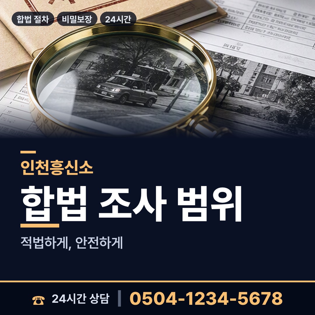 인천 영흥면 탐정사무소 상담 안내